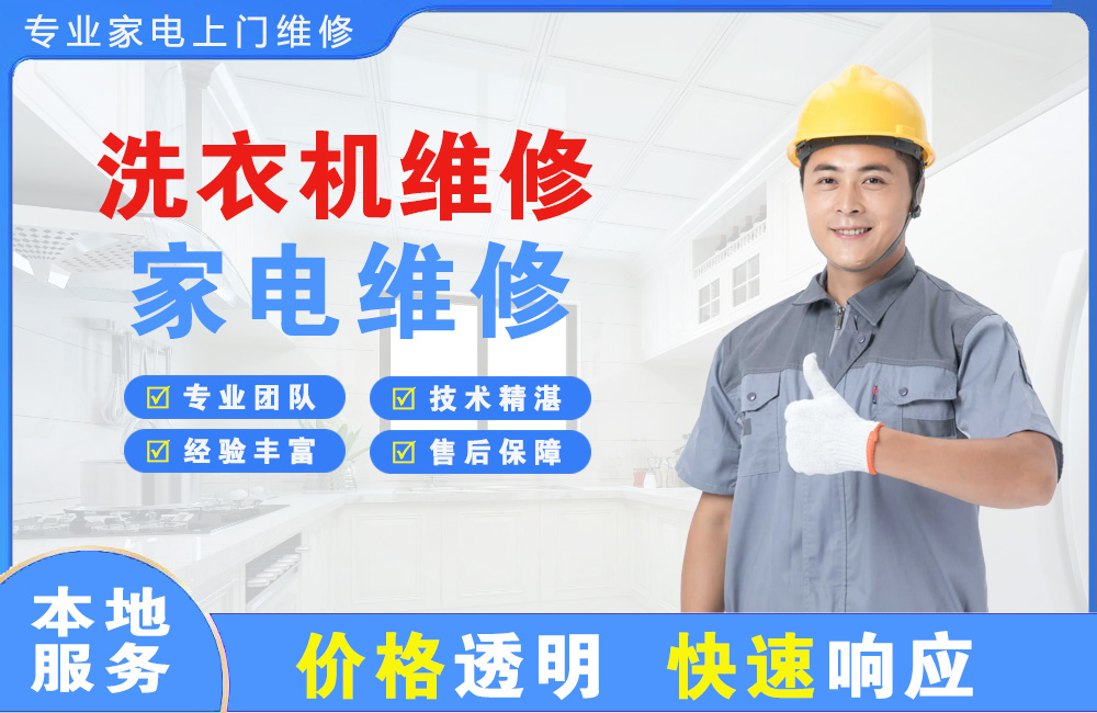 保山洗衣机维修