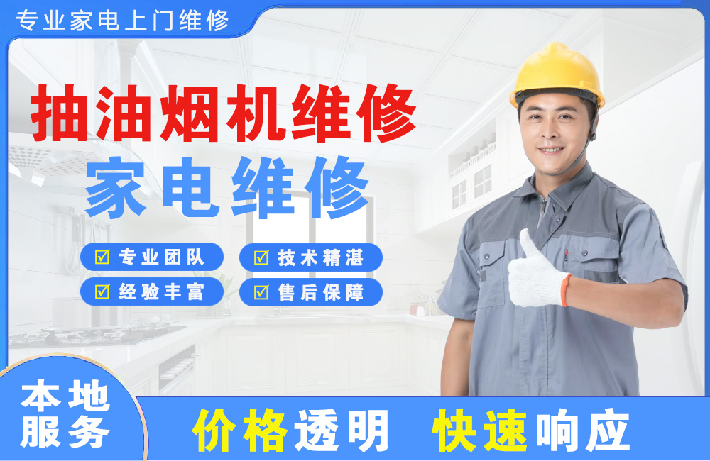 保山抽油烟机维修