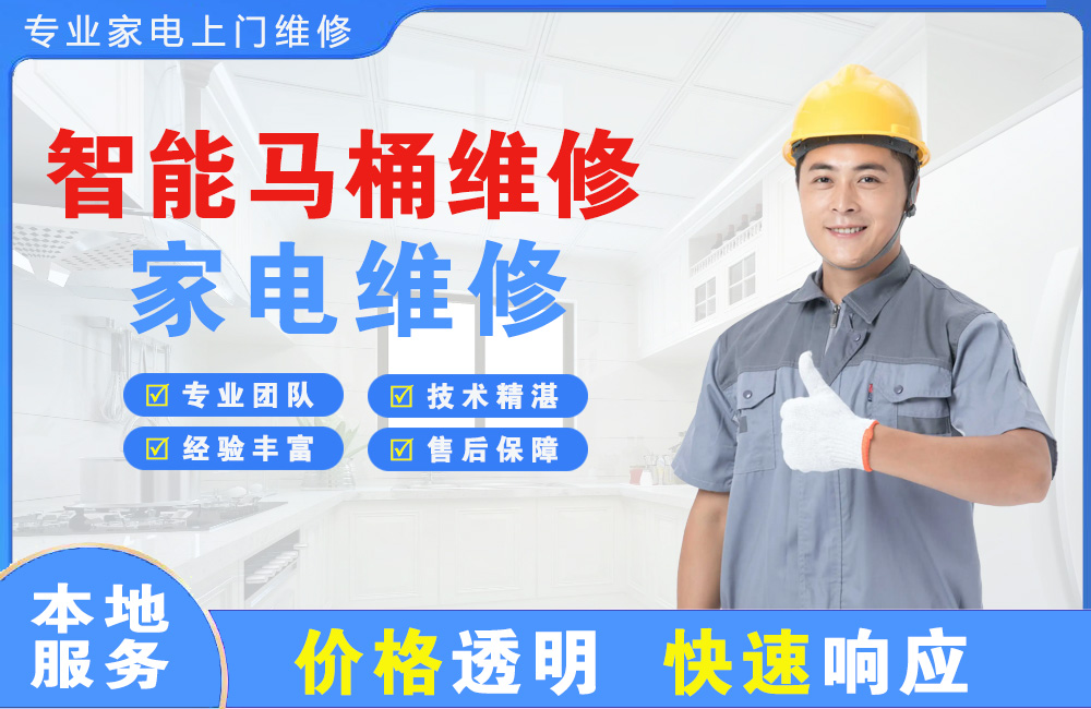 保山智能马桶维修