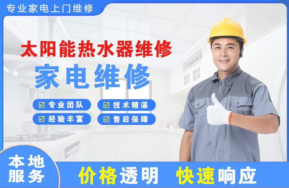 保山太阳能热水器维修